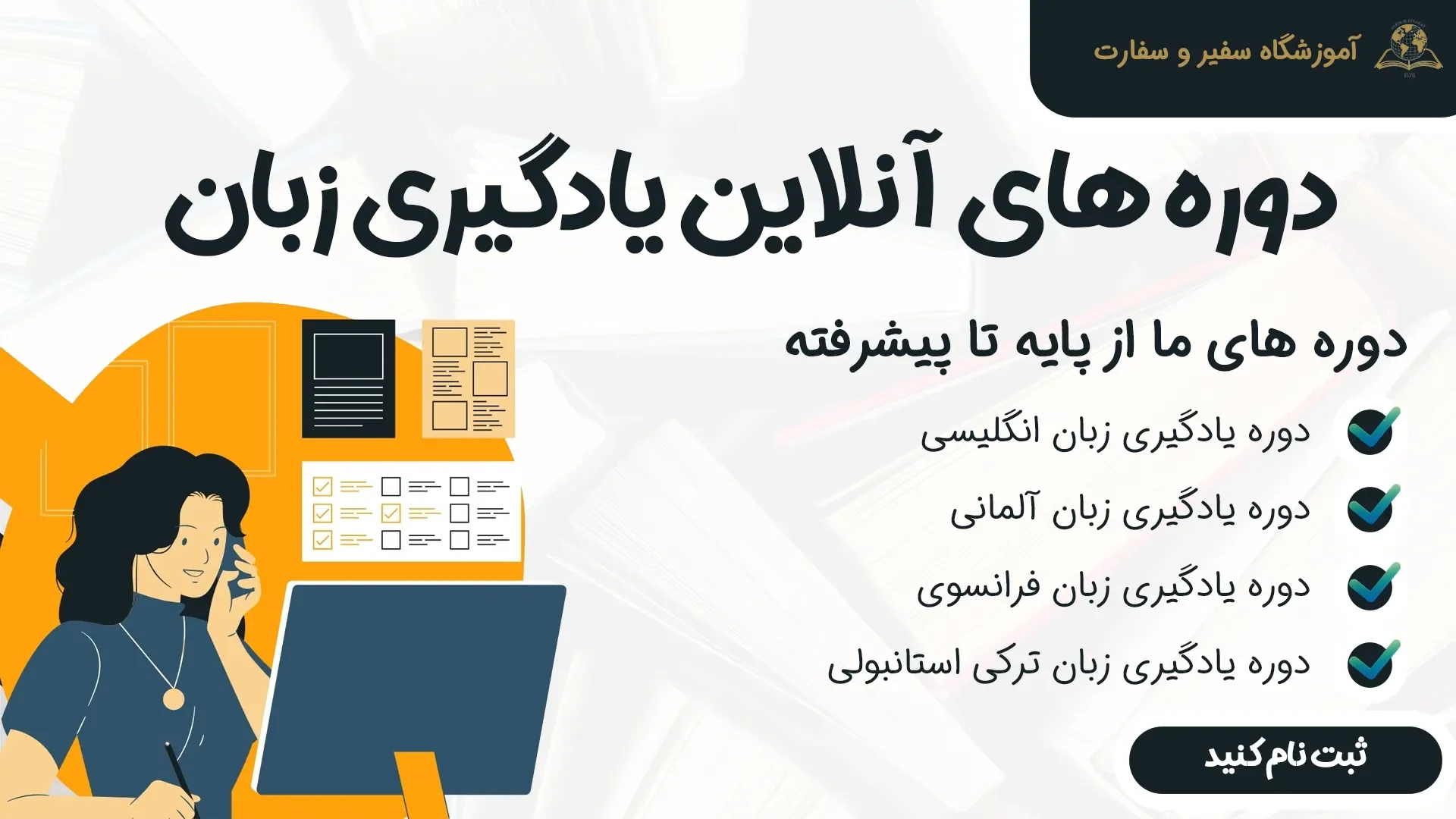 بهترین آموزشگاه زبان انگلیسی آنلاین