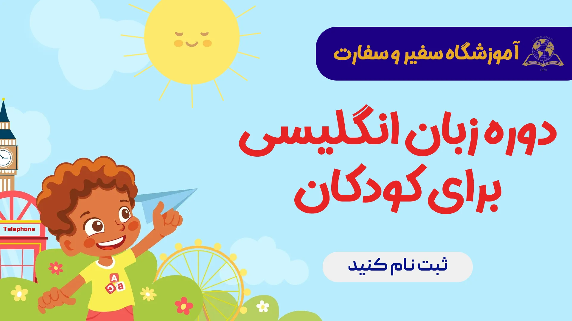 بهترین آموزشگاه زبان برای کودکان در کرج
