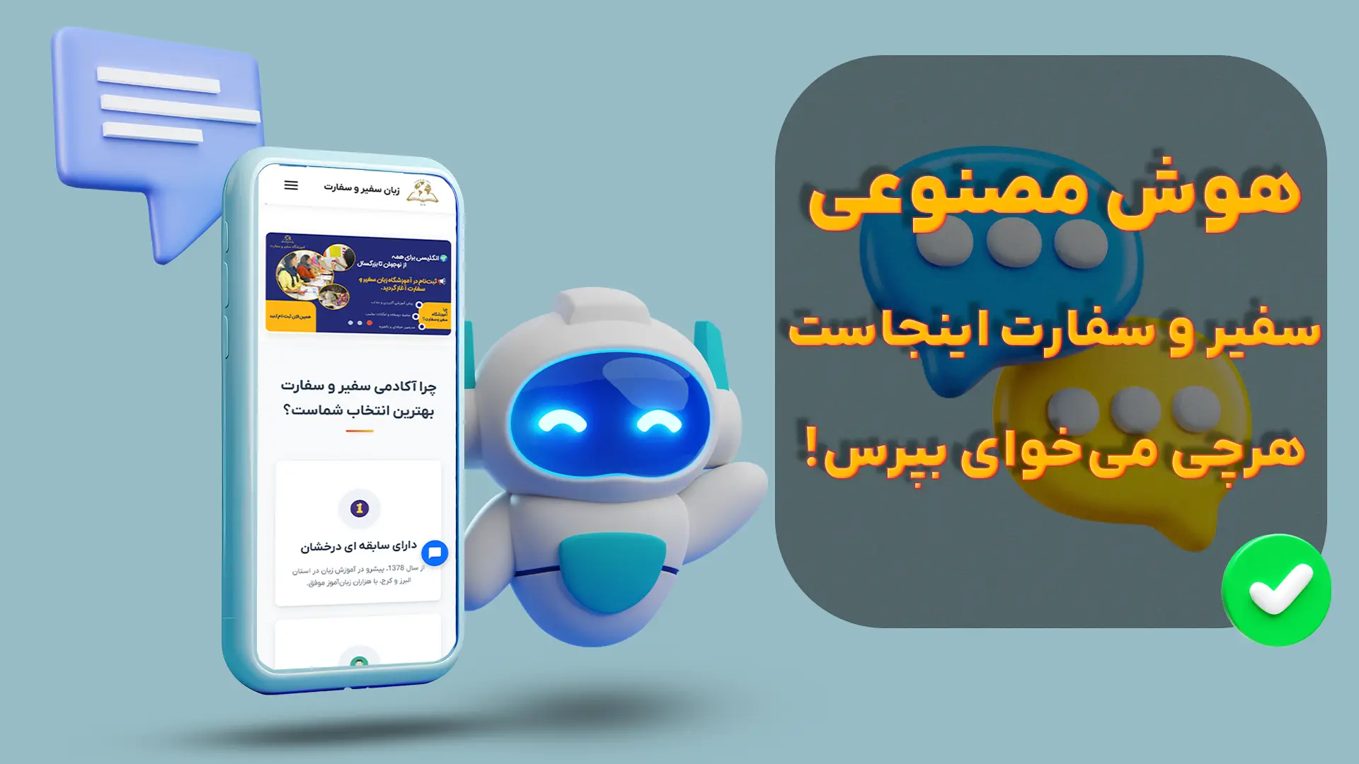 هوش مصنوعی آموزشگاه سفیر سفارت