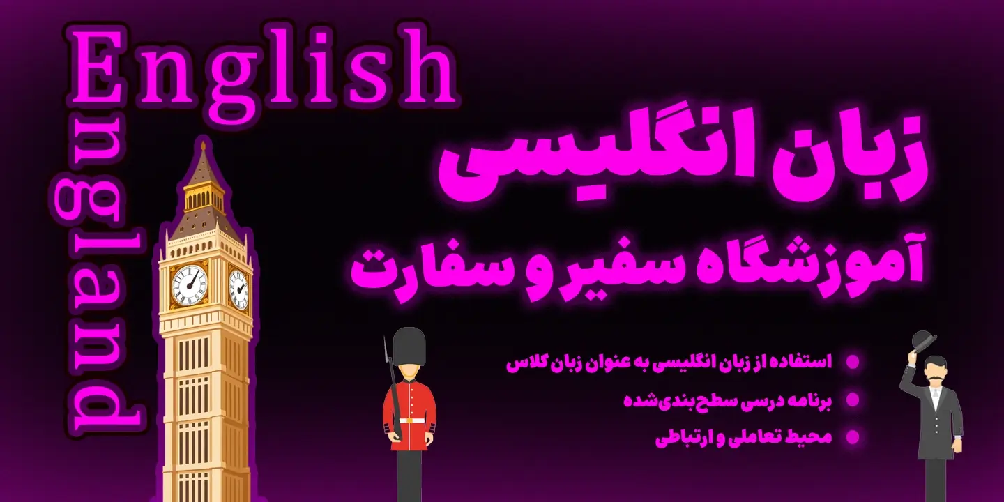 دوره زبان انگلیسی جامع