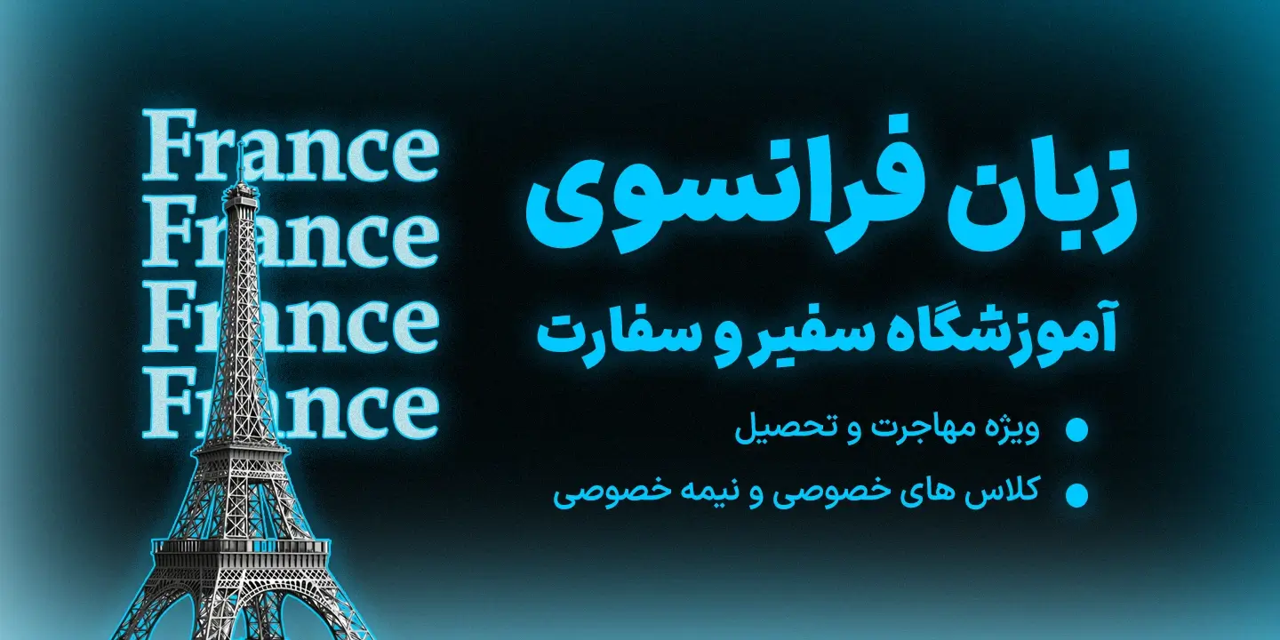 دوره زبان فرانسه فرهنگی