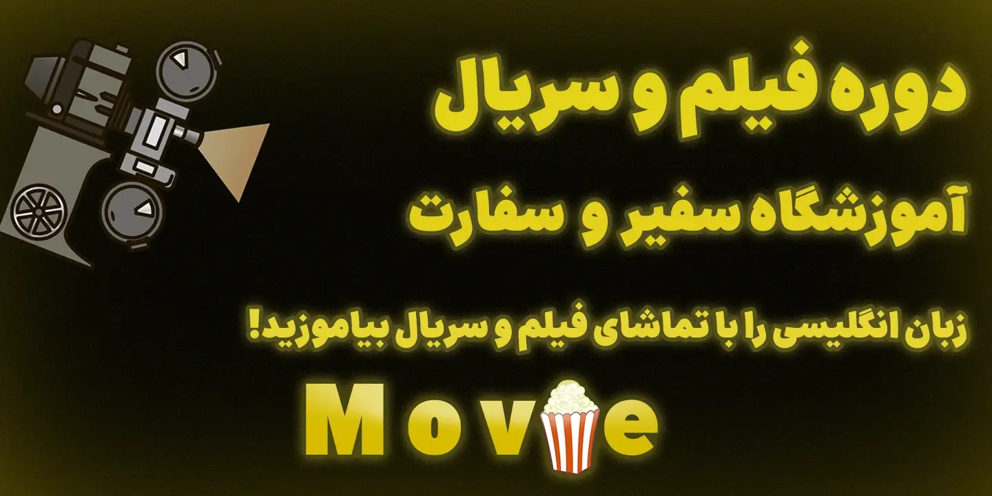 دوره فیلم و سریال Movie Club