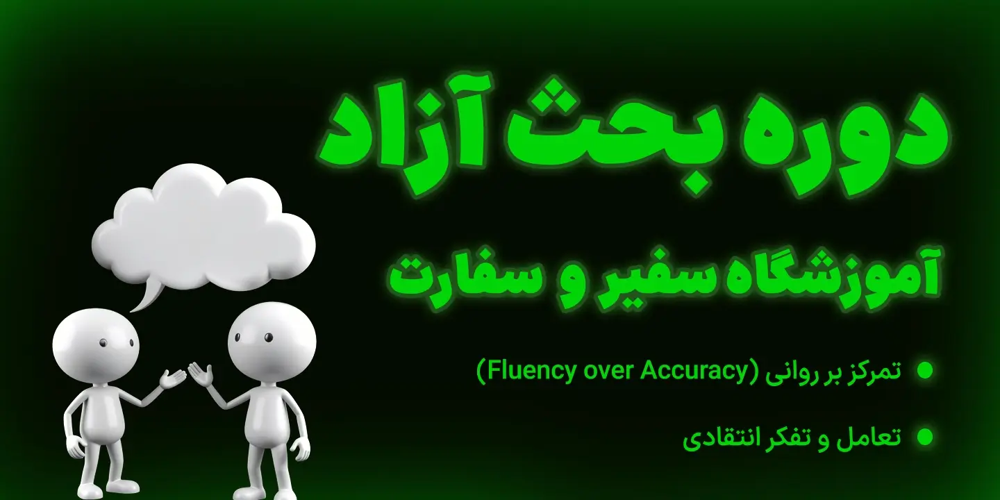 دوره بحث آزاد Free Discussion