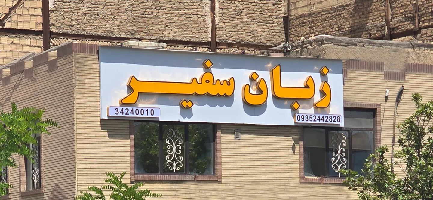 بهترین آموزشگاه در کرج